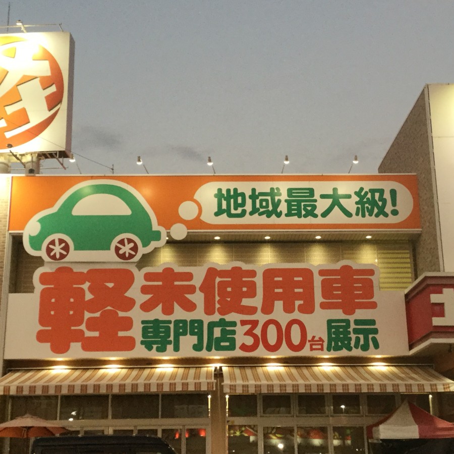 届出済未使用車ってなあに 大阪最大級 軽自動車 未使用車専門店カミタケモータース 届出済未使用車ってなあに 大阪最大級 軽自動車 未使用車専門店カミタケモータース