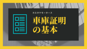 車購入に必要な書類は 必要準備や手続きから納車までの流れ 車購入のお役立ち情報カミタケマガジン