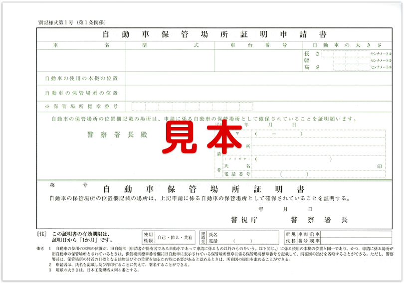 自動車保管場所証明申請書の見本