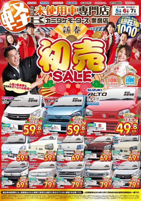 第1弾 新春初売りsale 大阪最大級 軽自動車 未使用車専門店カミタケモータース