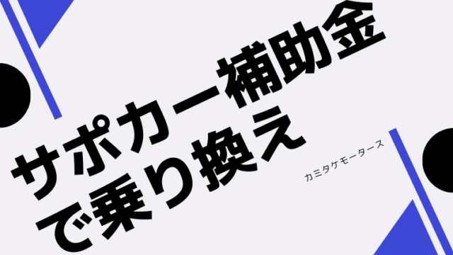 車の買い替え時期はいつがよい おすすめのタイミングとその理由 大阪最大級 軽自動車 未使用車専門店カミタケモータース 車の買い替え時期はいつがよい おすすめのタイミングとその理由 大阪最大級 軽自動車 未使用車専門店カミタケモータース