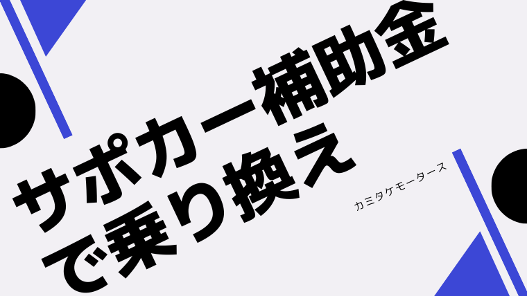 次 世代 自動車 振興 センター サポカー 補助 金 申請 状況