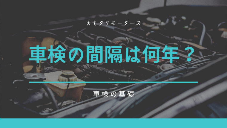 車検の間隔は何年 何日前から受けられていつから車検切れになる カミタケマガジン