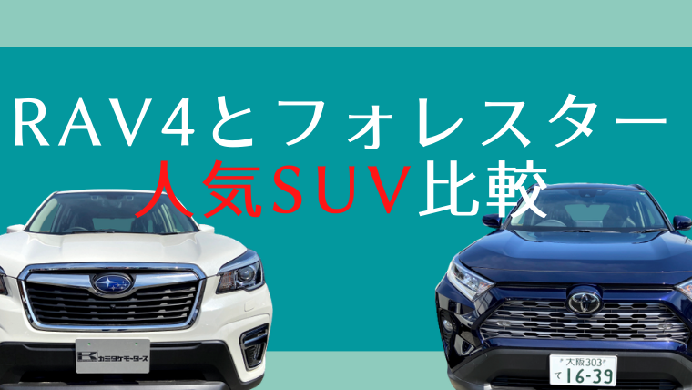 Rav4とフォレスターどっちがおすすめ 性能や装備を比較してみました 大阪最大級 軽自動車 未使用車専門店カミタケモータース