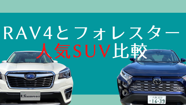 Rav4とフォレスターどっちがおすすめ 性能や装備を比較してみました カミタケマガジン