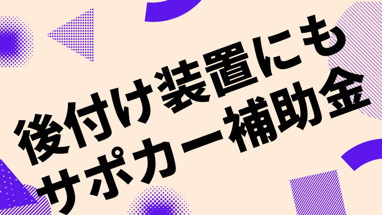 後付け装置にもサポカー補助金