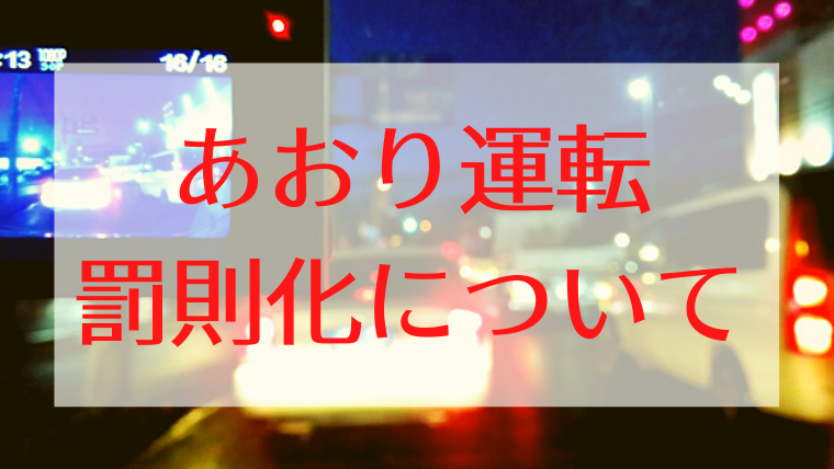 あおり運転罰則化