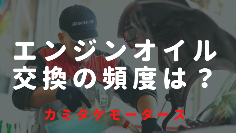 エンジンオイル交換の頻度や目安はどのくらい 交換しないとどうなる 車購入のお役立ち情報カミタケマガジン