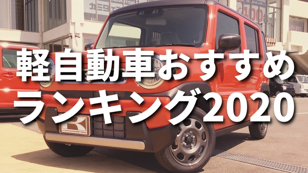 年最新版 軽自動車のおすすめランキング 軽自動車は中古で買うべき 大阪最大級 軽自動車 未使用車専門店カミタケモータース