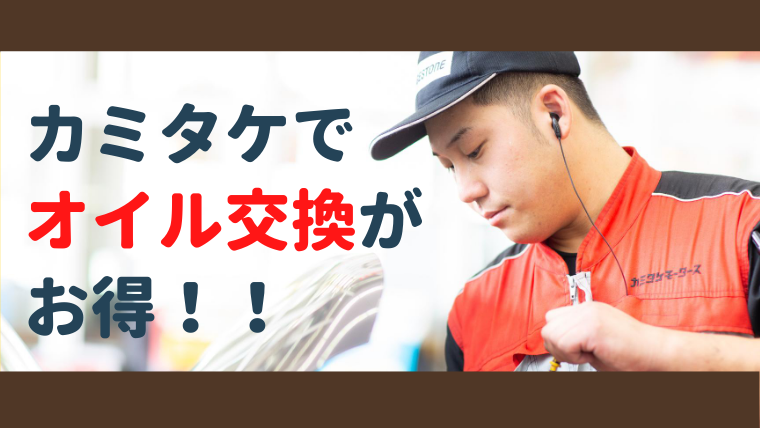 カミタケのオイル交換 車検特典オイル交換2年間無料 アプリで簡単予約 大阪最大級 軽自動車 未使用車専門店カミタケモータース