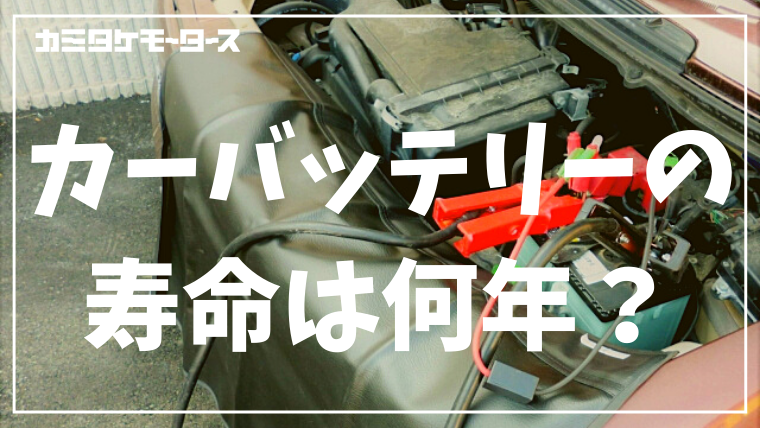 カーバッテリーの寿命は何年 交換目安やバッテリー上がりの対処法など 大阪最大級 軽自動車 未使用車専門店カミタケモータース