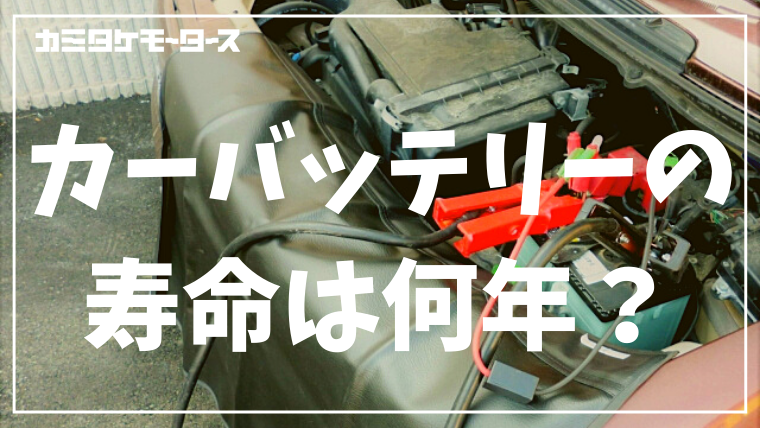 カーバッテリーの寿命は何年 交換目安やバッテリー上がりの対処法など カミタケマガジン