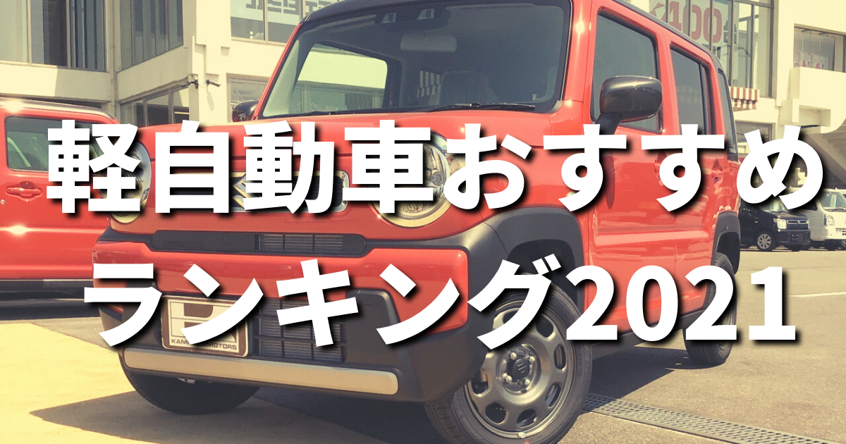 21年最新版 軽自動車のおすすめランキング 軽自動車は中古で買うべき 大阪最大級 軽自動車 未使用車専門店カミタケモータース