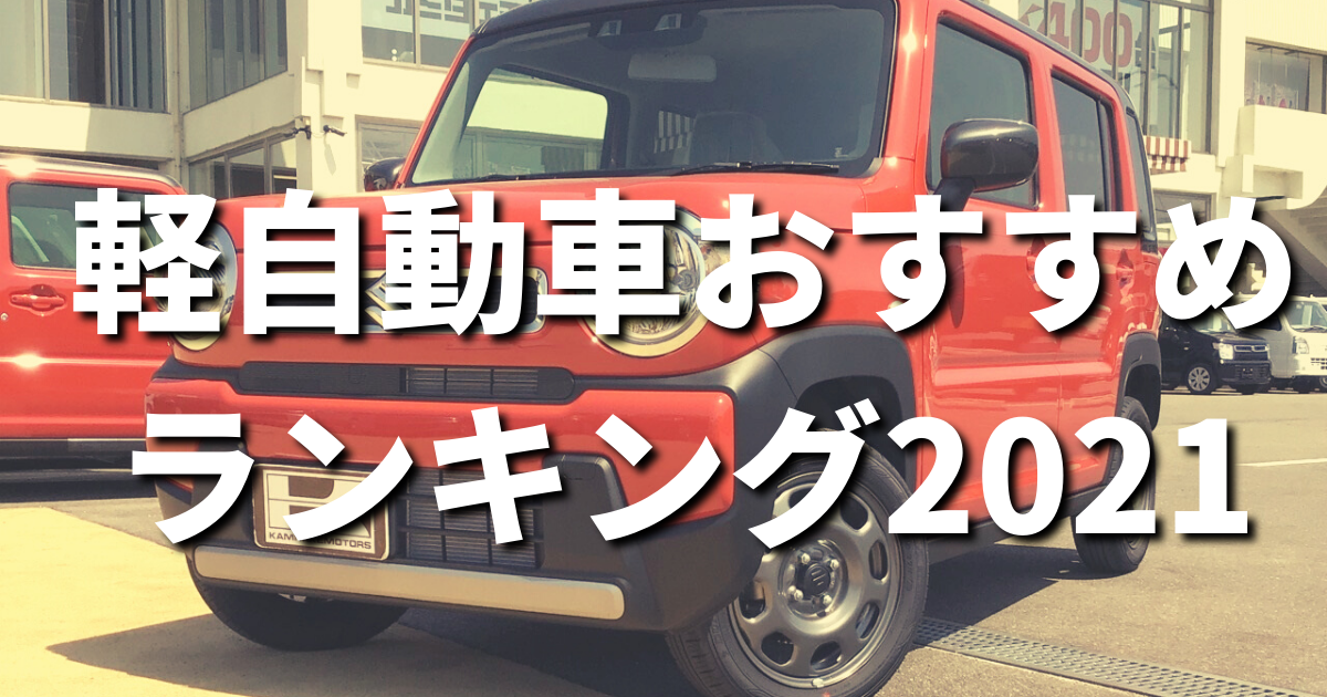 21年最新版 軽自動車のおすすめランキング 軽自動車は中古で買うべき カミタケマガジン