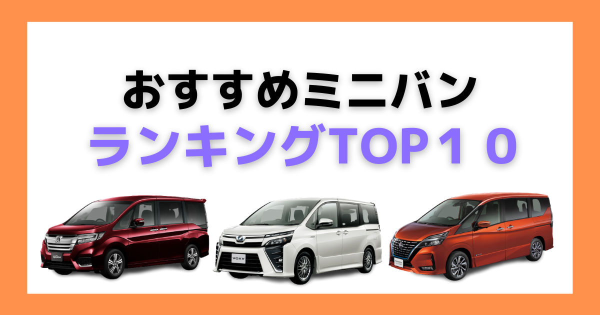 ミニバンのおすすめは 選び方や年の販売台数から人気車種を紹介 大阪最大級 軽自動車 未使用車専門店カミタケモータース