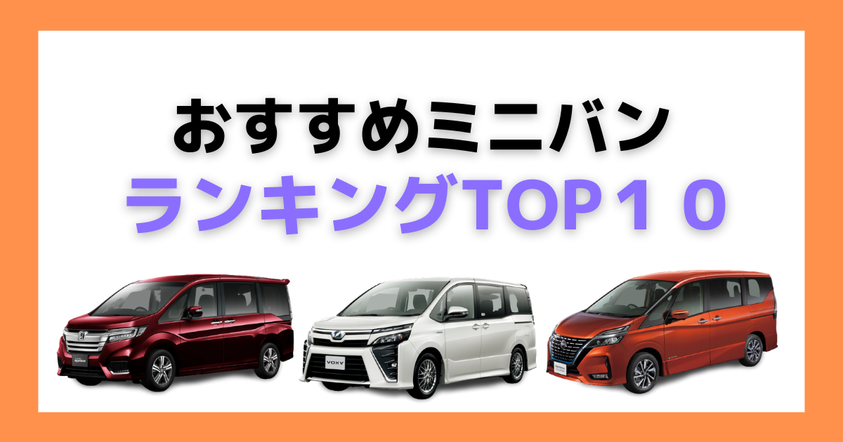 22年最新 ミニバンのおすすめは 選び方や販売台数から人気車種を紹介 車購入のお役立ち情報カミタケマガジン