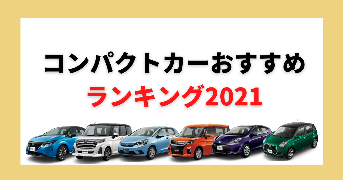 21年最新版 コンパクトカーおすすめランキング ジャンル別top３とお得な購入方法も カミタケマガジン