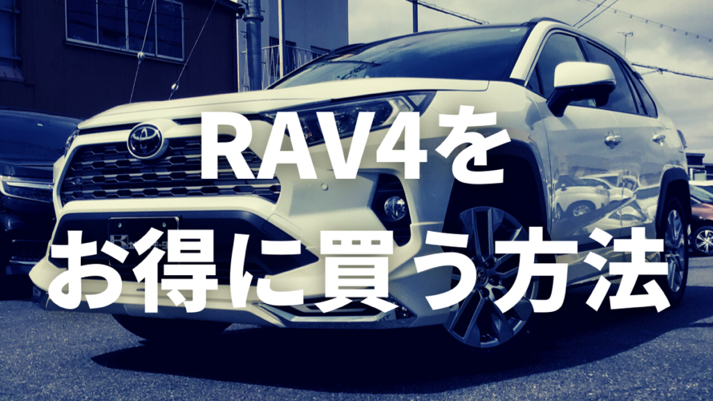 RAV4をお得に買う方法