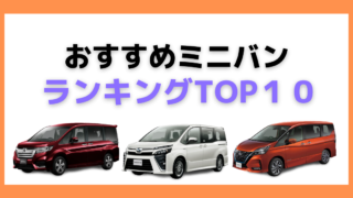 おすすめミニバンランキングTOP10