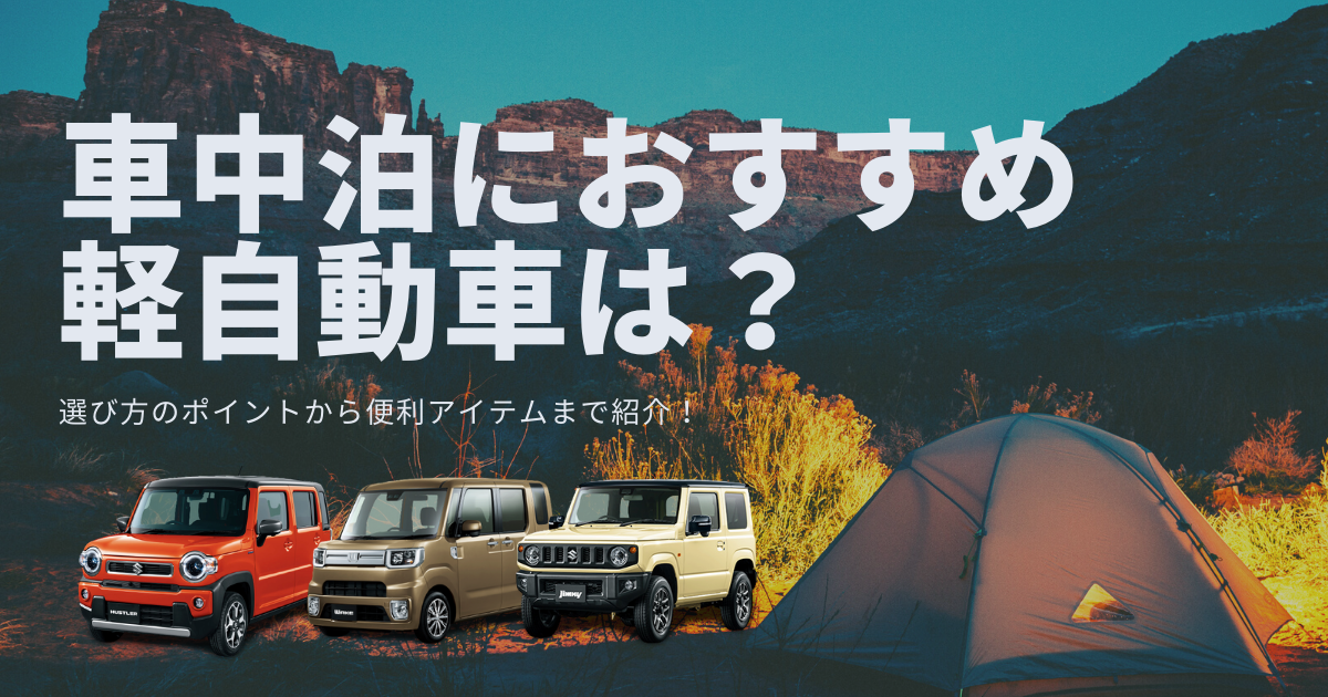 21年最新版 車中泊におすすめの軽自動車は 選び方のポイントから便利アイテムまで紹介 大阪最大級 軽自動車 未使用車専門店カミタケモータース