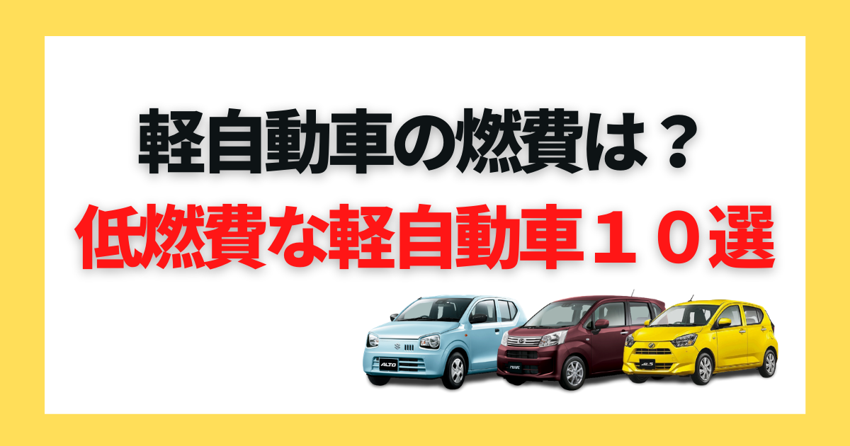 22年 燃費の良い軽自動車をお探しの方必見 低燃費な軽自動車10選 車購入のお役立ち情報カミタケマガジン