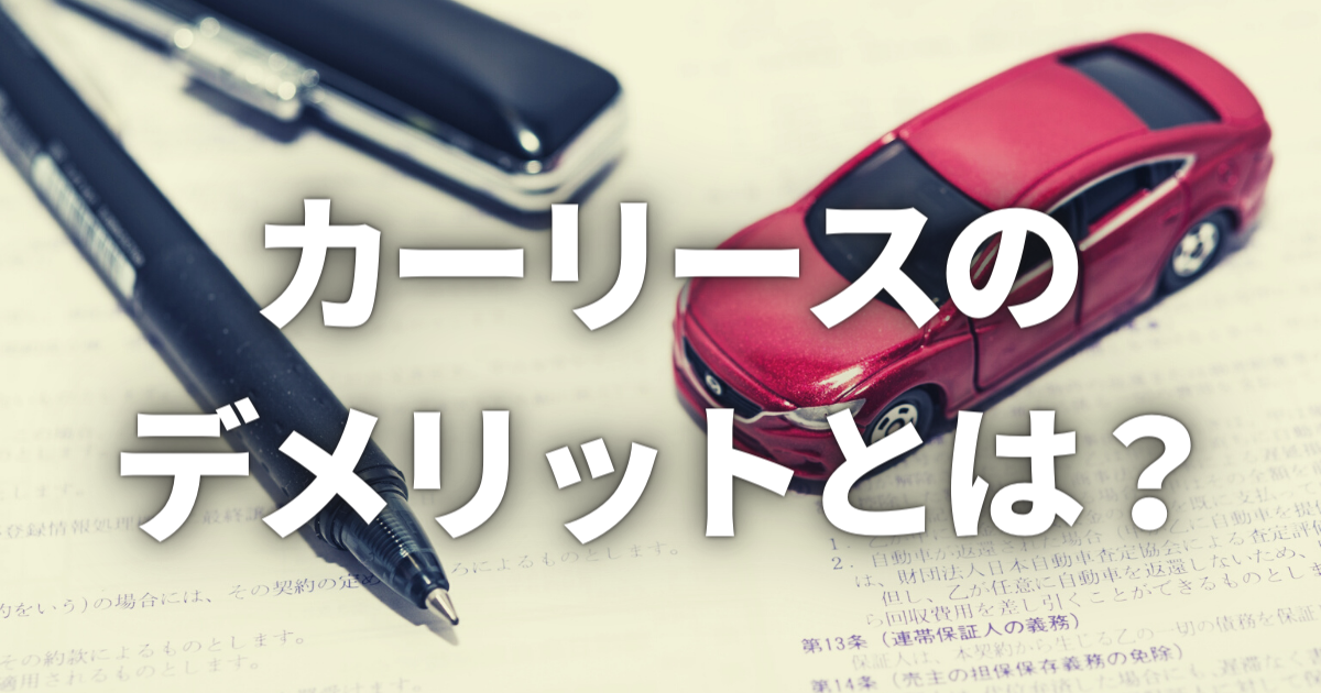 カーリースにはデメリットはないの 仕組みや特徴 おすすめできない人を詳しく解説 カミタケマガジン