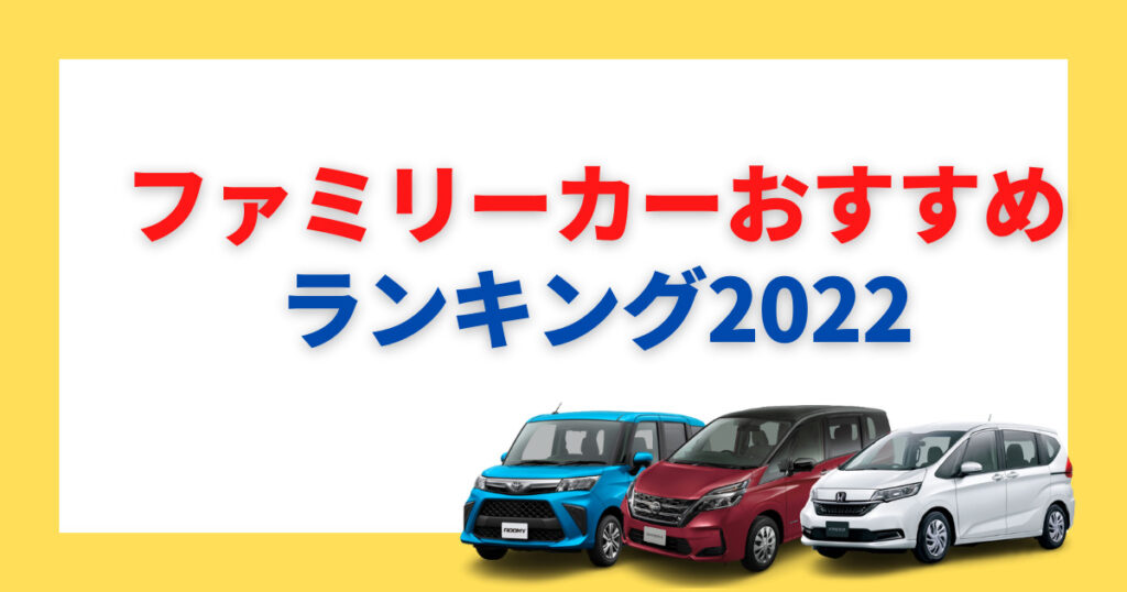 22年最新版 ファミリーカーのおすすめはどれ ファミリーカーの選び方から維持費まで解説 車購入のお役立ち情報カミタケマガジン