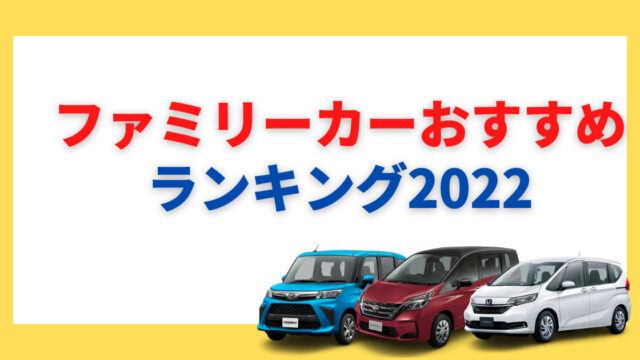 22年最新版 ファミリーカーのおすすめはどれ ファミリーカーの選び方から維持費まで解説 カミタケマガジン