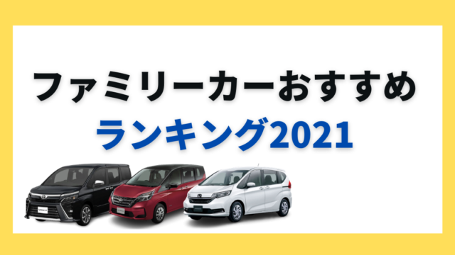 21年最新版 ファミリーカーのおすすめはどれ ファミリーカーの選び方から維持費まで解説 カミタケマガジン