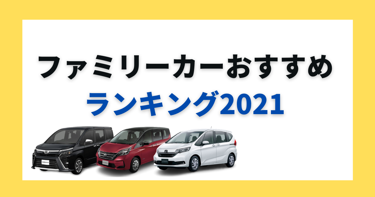 21年最新版 ファミリーカーのおすすめはどれ ファミリーカーの選び方から維持費まで解説 カミタケマガジン