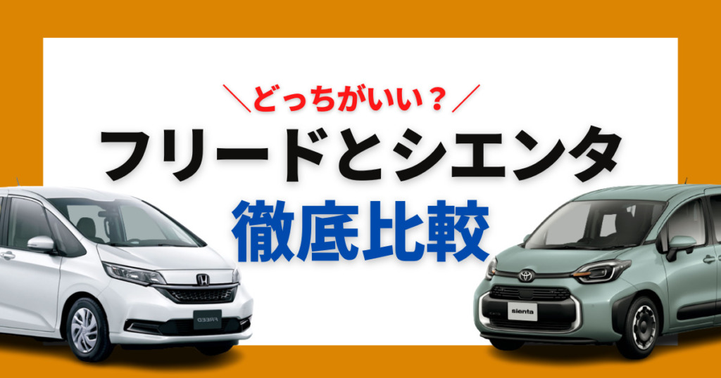 2023年最新版】新型シエンタvsフリードどっちがおすすめ？それぞれの内 