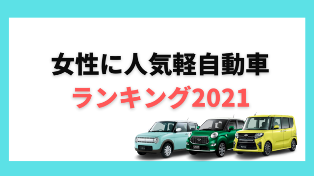 21年最新版 女性に人気がある軽自動車は 人気車種とおすすめ理由を徹底解説 大阪最大級 軽自動車 未使用車専門店カミタケモータース