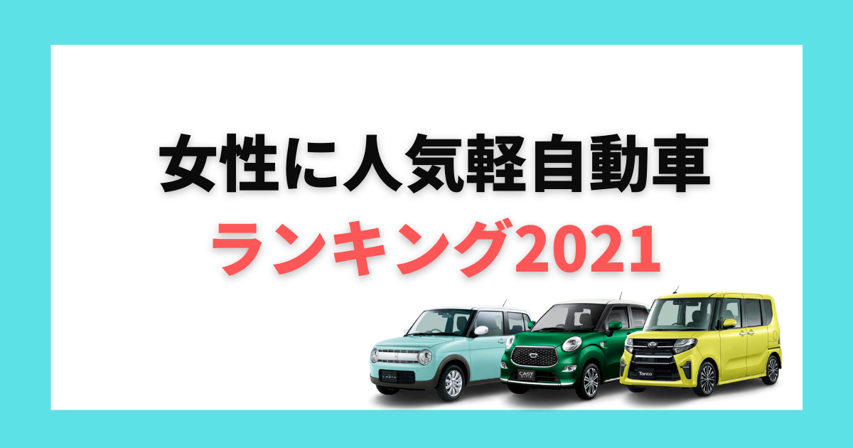 21年最新版 女性に人気がある軽自動車は 人気車種とおすすめ理由を徹底解説 大阪最大級 軽自動車 未使用車専門店カミタケモータース