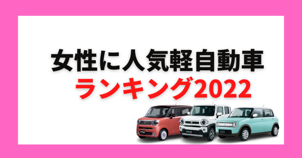 軽自動車とコンパクトカーを比較 車選びで気になる両車種の違いのポイントは 車購入のお役立ち情報カミタケマガジン