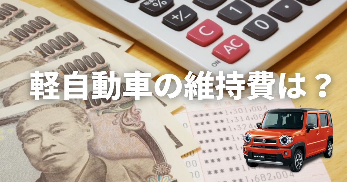 軽自動車の維持費は安いのか 普通自動車との比較や維持費を節約する方法 大阪最大級 軽自動車 未使用車専門店カミタケモータース
