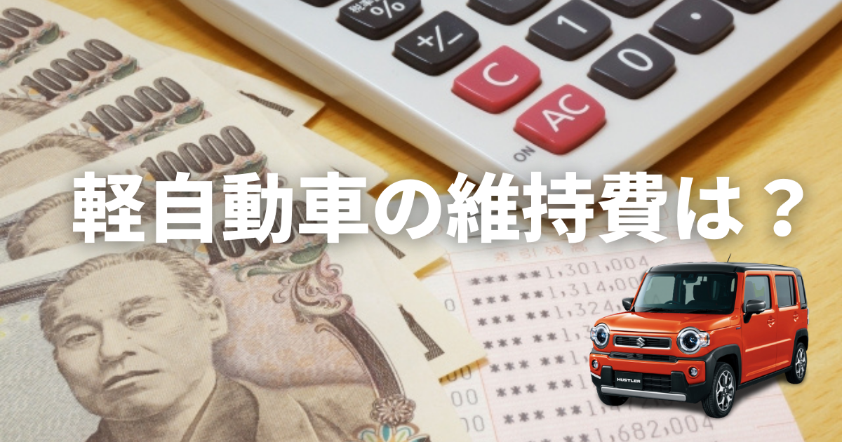 軽自動車の維持費は安いのか 普通自動車との比較や維持費を節約する方法 車購入のお役立ち情報カミタケマガジン