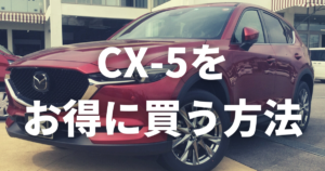 Cx 5の値引きはいくらまで Cx 5の魅力やおすすめグレードを解説 カミタケマガジン