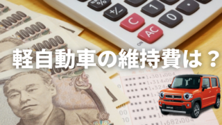 軽自動車 維持費