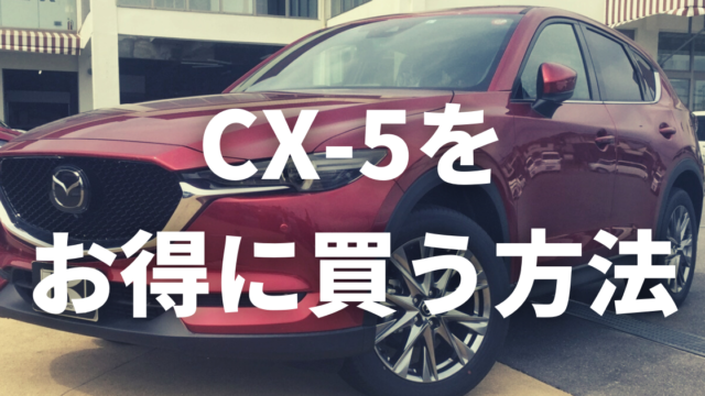 CX-5　お得に買う方法