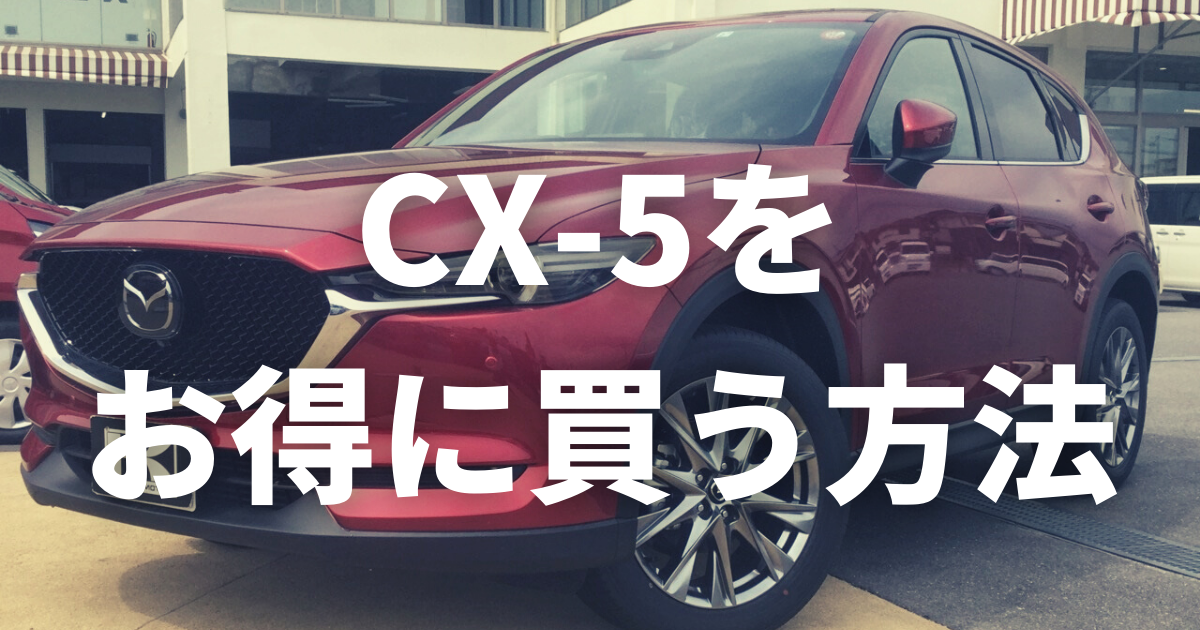CX-5　お得に買う方法