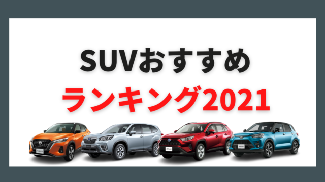 21年最新版 コンパクトカーおすすめランキング ジャンル別top３とお得な購入方法も 大阪最大級 軽自動車 未使用車専門店カミタケモータース