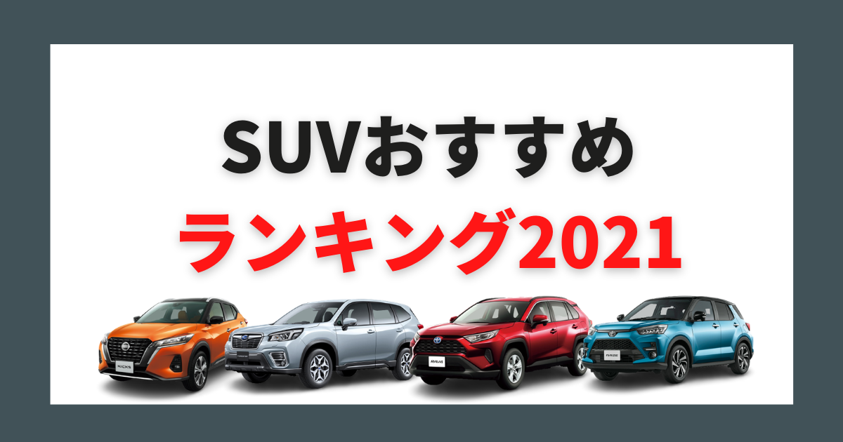 Suvのおすすめ車種は 21年の人気モデルを一挙ご紹介 大阪最大級 軽自動車 未使用車専門店カミタケモータース