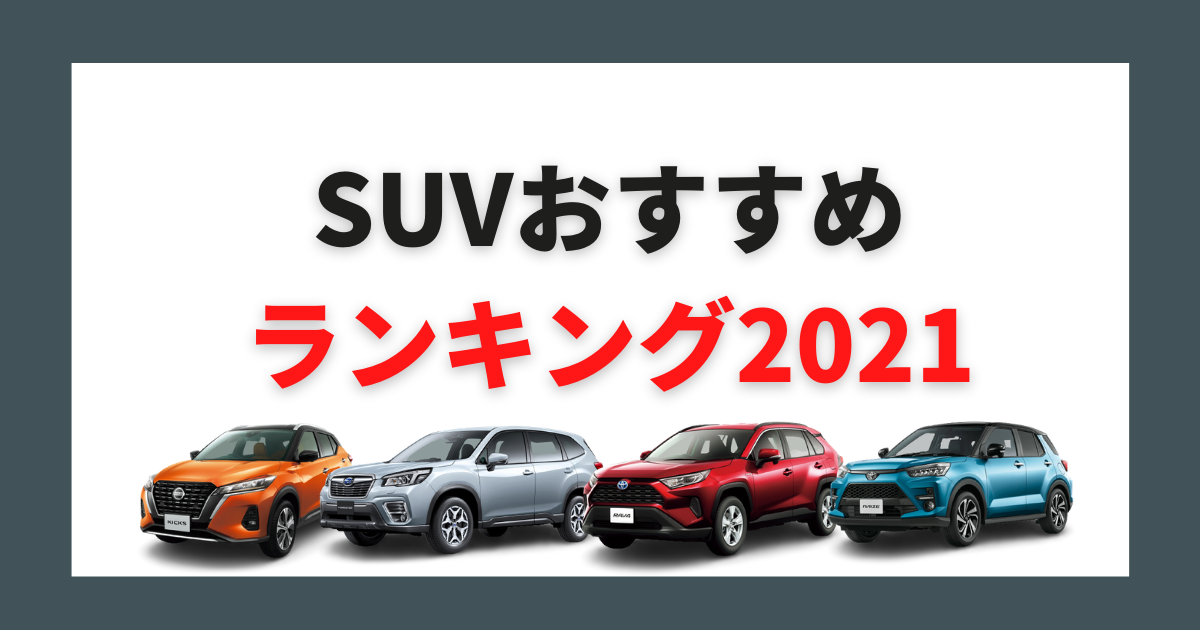 Suvのおすすめ車種は 21年の人気モデルを一挙ご紹介 カミタケマガジン