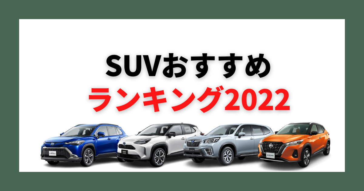 Suvのおすすめ車種は 21年の人気モデルを一挙ご紹介 車購入のお役立ち情報カミタケマガジン