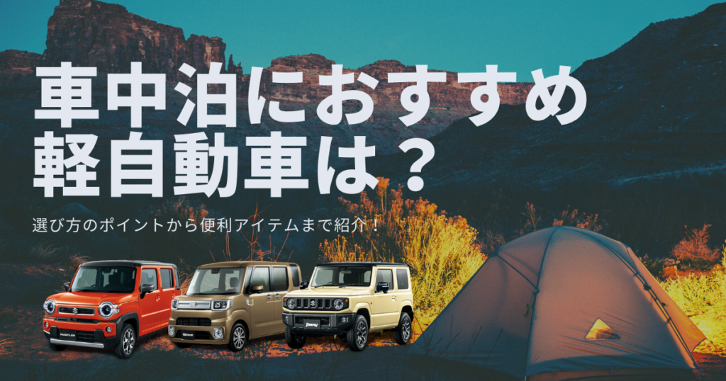 車中泊におすすめの軽自動車は？