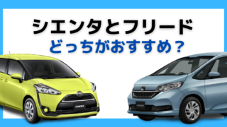 シエンタとフリードおすすめは?
