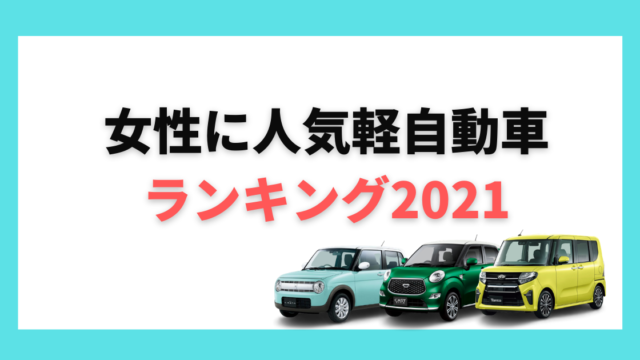 女性に人気軽自動車ランキング2021