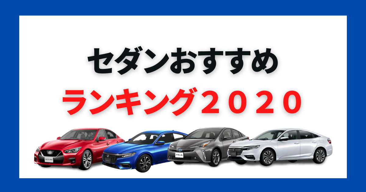 セダンの人気車種はどれ 定番形状の魅力からタイプ別おすすめ車種 大阪最大級 軽自動車 未使用車専門店カミタケモータース セダンの人気車種はどれ 定番形状の魅力からタイプ別おすすめ車種 大阪最大級 軽自動車 未使用車専門店カミタケモータース