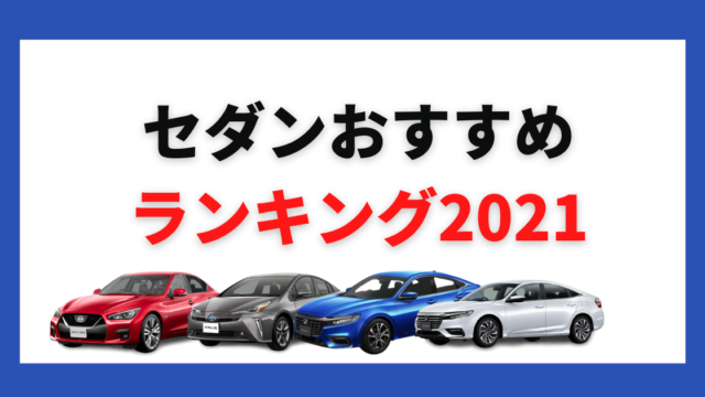 21年 乗り心地の良い国産車10選 選び方やおすすめ車種の特徴は カミタケマガジン