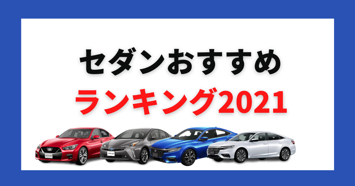 セダンの人気車種はどれ 定番形状の魅力からタイプ別おすすめ車種 カミタケマガジン